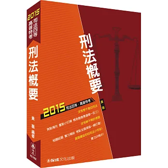 刑法概要-2015司法四等.高普特考