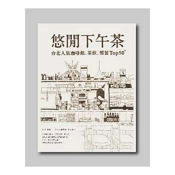 悠閒下午茶:台北人氣咖啡館、茶飲、簡餐Top50+(增修版)