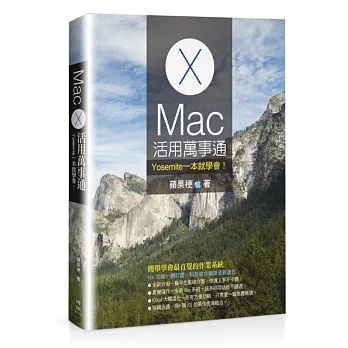 Mac活用萬事通:Yosemite一本就學會!