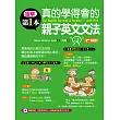 圖解第一本真的學得會的親子英文文法(隨書附贈:快樂學習MP3)