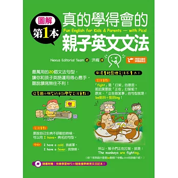 圖解第一本真的學得會的親子英文文法(隨書附贈:快樂學習MP3)