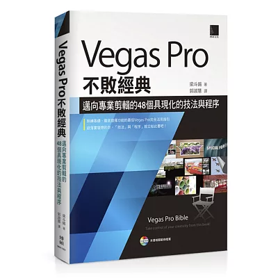 Vegas Pro不敗經典:邁向專業剪輯的48個具現化的技法與程序