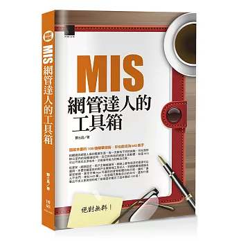 絕對無料:MIS網管達人的工具箱