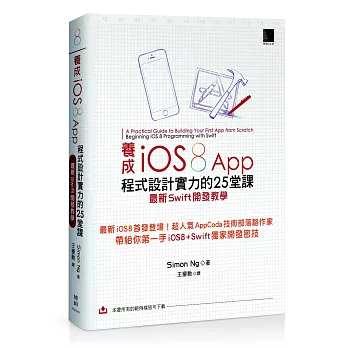 養成iOS8 App程式設計實力的25堂課:最新Swift開發教學