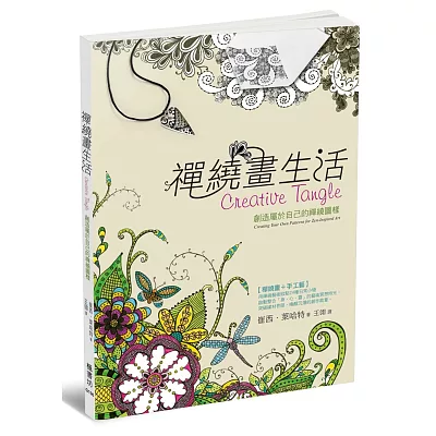 禪繞畫生活:創造屬於自己的禪繞圖樣