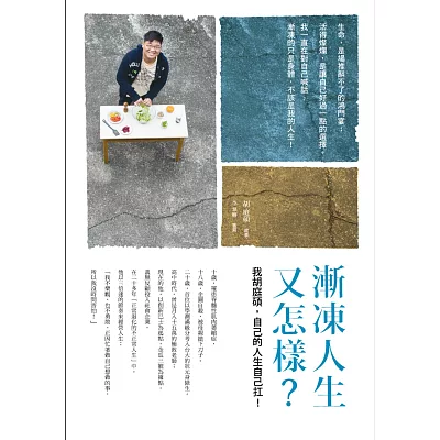 漸凍人生又怎樣?:我胡庭碩,自己的人生自己扛!