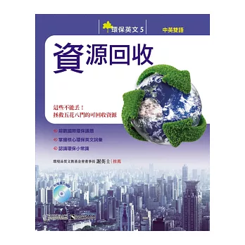 環保英文5:資源回收(中英對照附MP3)