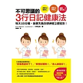 不可思議的3行日記健康法:每天10分鐘,拯救失衡自律神經2週見效!【隨書附贈小林博士特別設計的「我的3行日記本」】