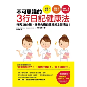 不可思議的3行日記健康法:每天10分鐘,拯救失衡自律神經2週見效!【隨書附贈小林博士特別設計的「我的3行日記本」】