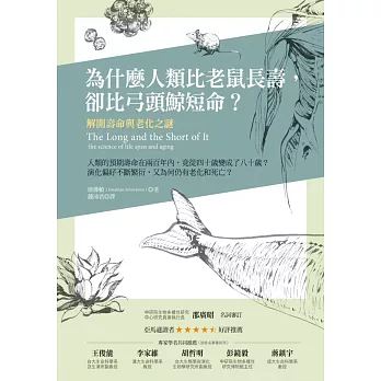 為什麼人類比老鼠長壽,卻比弓頭鯨短命?:解開壽命與老化之謎