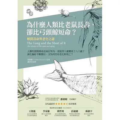 為什麼人類比老鼠長壽,卻比弓頭鯨短命?:解開壽命與老化之謎