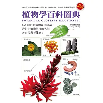 植物學百科圖典2015全新修訂版