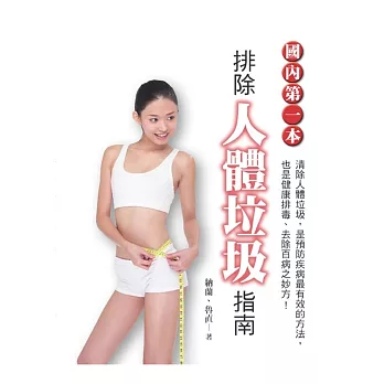 排除「人體垃圾」指南