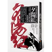 夕陽紅:百位三國英雄勾勒成敗興衰