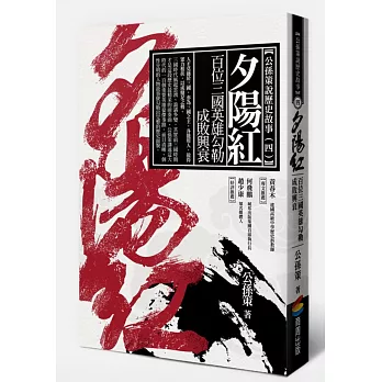 夕陽紅:百位三國英雄勾勒成敗興衰