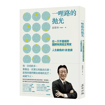 一哩路的拋光:從一隻手提箱到國際珠寶鑑定專家,人生教我的18堂課(博客來獨家限量簽名版)