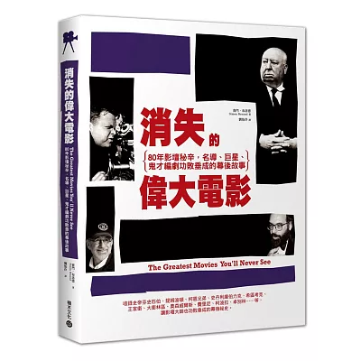 消失的偉大電影:80年影壇祕辛,名導、巨星、鬼才編劇功敗垂成的幕後故事