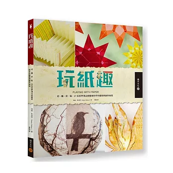 玩紙趣:切、雕、折、貼,21位世界頂尖紙藝家的手作藝術與創作祕技
