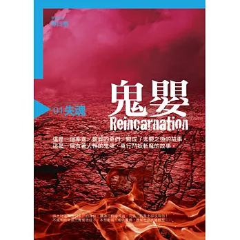 鬼嬰4:失魂