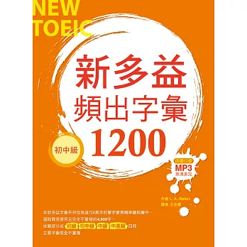 新多益頻出字彙1200【初中級】(20K+多國口音朗讀MP3)
