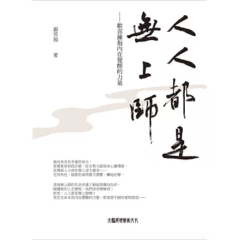 人人都是無上師:歡喜擁抱內在覺醒的力量