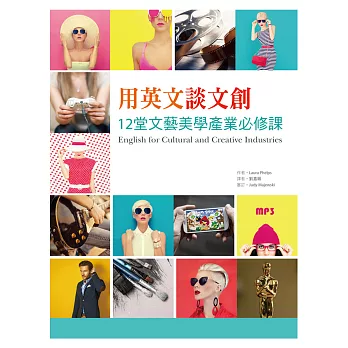 用英文談文創:12堂文藝美學產業必修課(16K+1MP3)