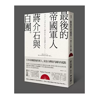 最後的帝國軍人:蔣介石與白團