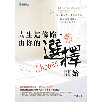 人生這條路,由你的選擇開始