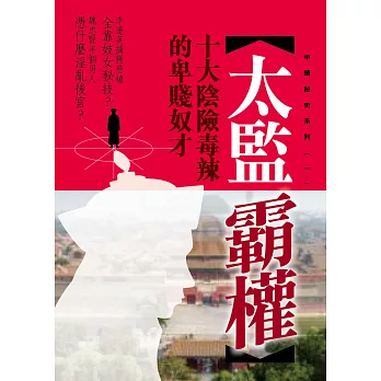 太監霸權:十大陰險毒辣的卑賤奴才