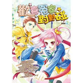 歡喜冤家對對碰