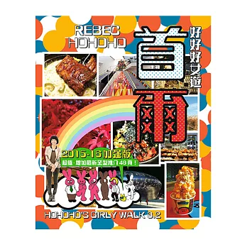 好好好女遊-首爾(2015-16加強版)