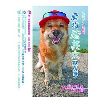 唐狗尾笑女:鮑美麗