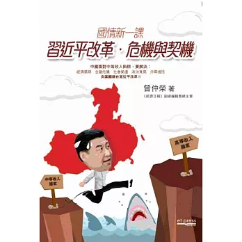 國情新一課:習近平改革.危機與契機
