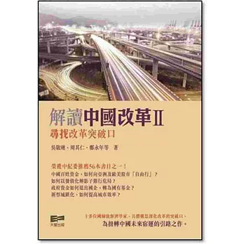 解讀中國改革II:尋找改革突破口