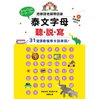 泰文字母聽.說.寫:把泰語老師帶回家,31堂課看懂泰文說泰語!(老師講解MP3+子音表海報)