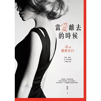 當愛離去的時候:26則錯愛告白