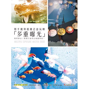 用手機與相機恣意玩轉「多重曝光」:簡單夢幻!輕鬆打造奇幻瑰麗寫真!