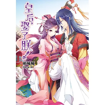 皇后,娶了朕!(上)