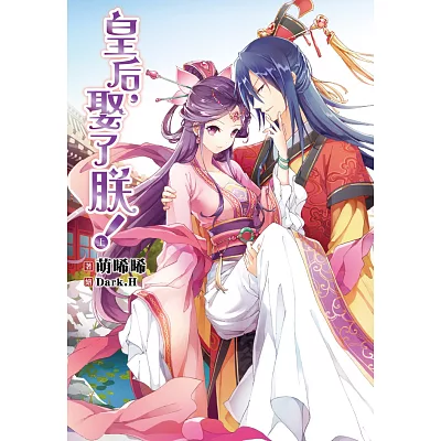 皇后,娶了朕!(上)