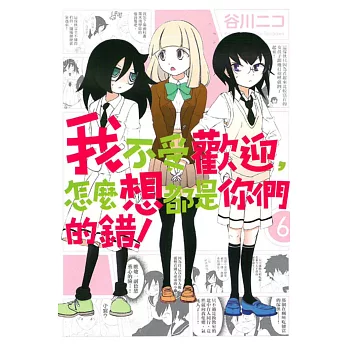 我不受歡迎,怎麼想都是你們的錯! 6