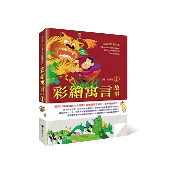 國語文啟蒙全集:彩繪寓言故事(1)