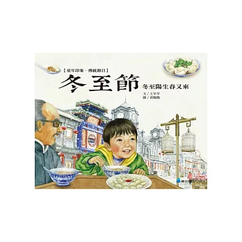 童年印象‧傳統節日:冬至節