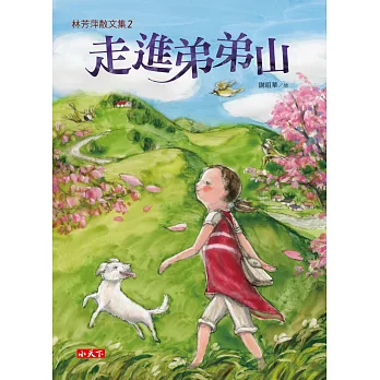 林芳萍散文集2:走進弟弟山