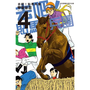 去吧!貼馬兵團 4