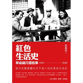 紅色生活史:革命歲月那些事(1921-1949)