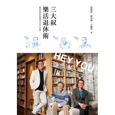 三大叔樂活退休術:如何及早打造黃金人生下半場