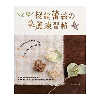 初學梭編蕾絲の美麗練習帖:手作細緻柔美の花樣耳環‧項鍊‧手鍊‧掛飾‧髮飾‧雜貨小物