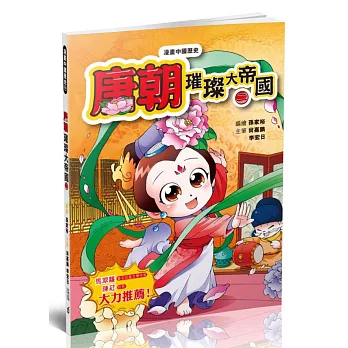 漫畫中國歷史16唐朝:璀璨大帝國(二)