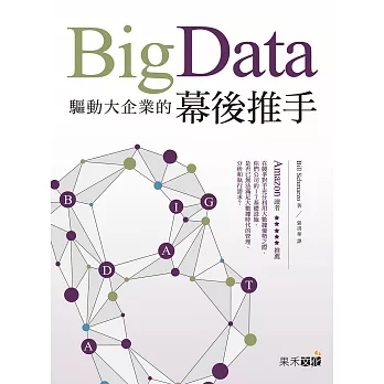 Big Data:驅動大企業的幕後推手