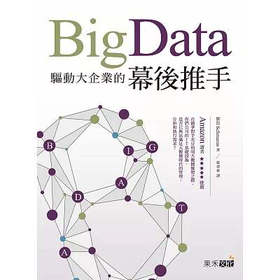 Big Data:驅動大企業的幕後推手